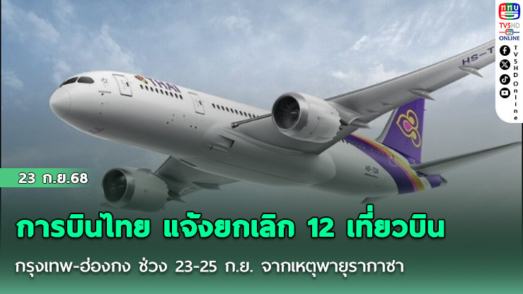 การบินไทย แจ้งยกเลิก 12 เที่ยวบิน กรุงเทพ-ฮ่องกง ช่วง 23-25 ก.ย. จากเหตุพายุรากาซา