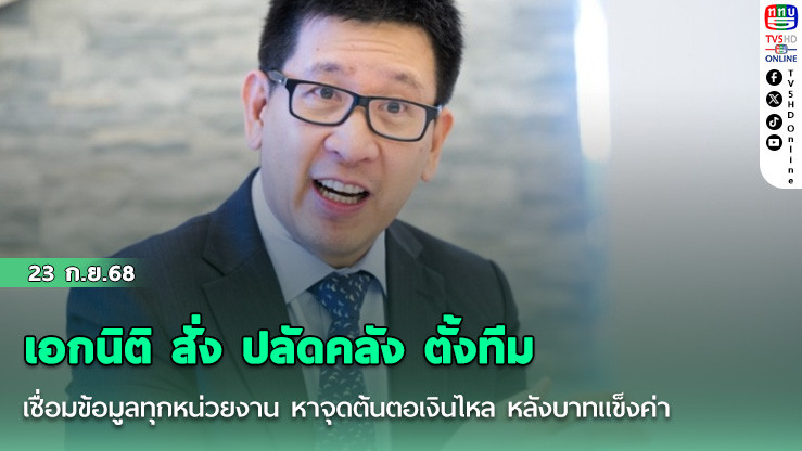 เอกนิติ สั่ง ปลัดคลัง ตั้งทีมเชื่อมข้อมูลทุกหน่วยงาน หาจุดต้นตอเงินไหล หลังบาทแข็งค่า