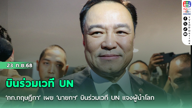 ‘กก.กฤษฎีกา’ เผย ‘นายกฯ’ บินร่วมเวที UN แจงผู้นําโลก ปมปัญหาชายแดนไทย-กัมพูชาได้