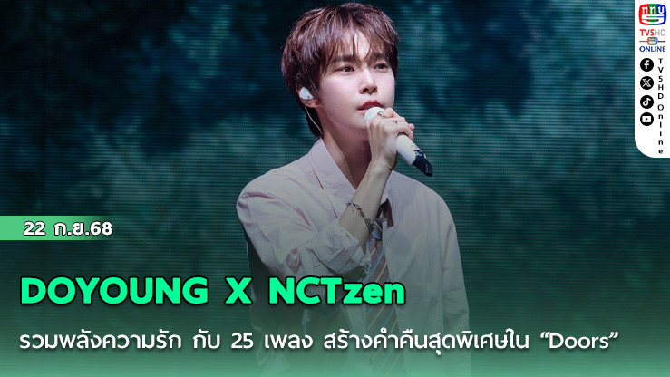 DOYOUNG X NCTzen รวมพลังความรัก กับ 25 เพลง สร้างค่ําคืนสุดพิเศษใน “Doors”