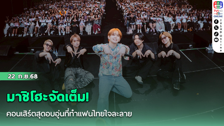 มาชิโฮะจัดเต็ม! คอนเสิร์ตสุดอบอุ่นที่ทําแฟนไทยใจละลาย