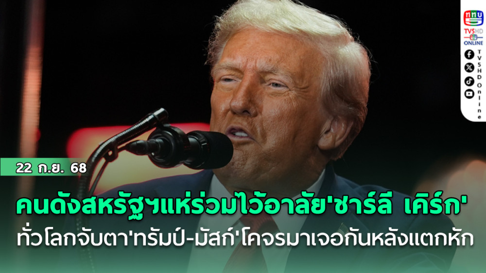คนดังสหรัฐฯแห่ร่วมพิธีไว้อาลัย'ชาร์ลี เคิร์ก' ทั่วโลกจับตา'ทรัมป์-มัสก์'โคจรมาเจอกันหลังแตกหัก