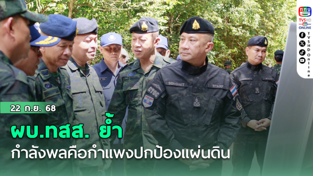 ผบ.ทสส. ย้ํา กําลังพลคือกําแพงปกป้องแผ่นดิน