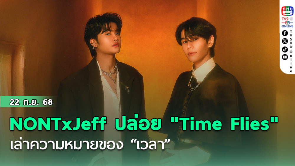 NONT x Jeff ปล่อย"Time Flies"เล่าความหมายของ “เวลา”