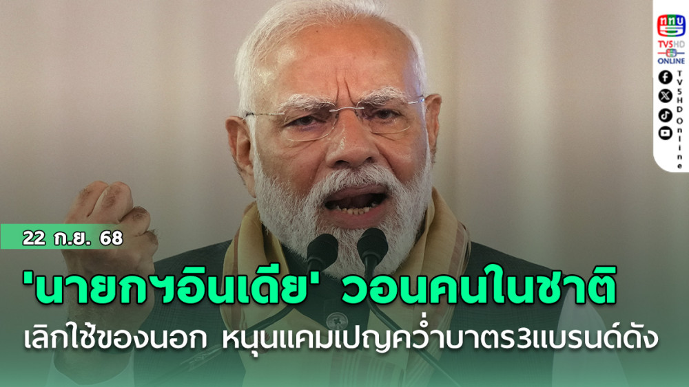 'นายกฯอินเดีย'วอนคนในชาติเลิกใช้ของนอก หนุนแคมเปญคว่ําบาตร3แบรนด์ดัง