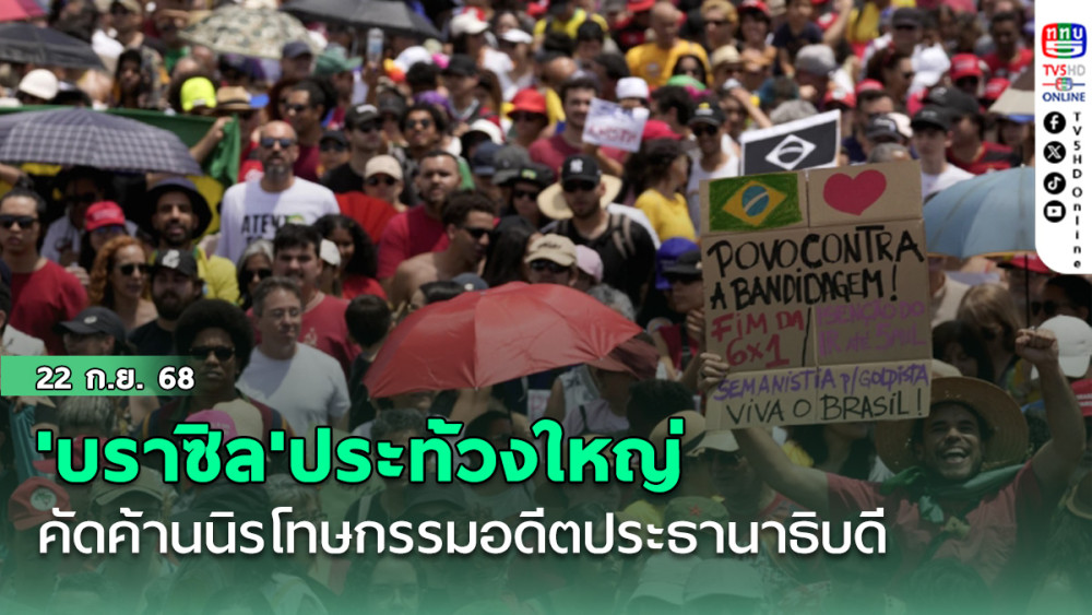 'บราซิล'ประท้วงใหญ่ คัดค้านนิรโทษกรรมอดีตประธานาธิบดี