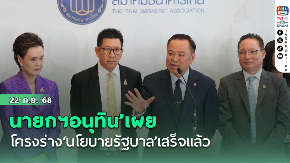 นายกฯอนุทิน’เผยโครงร่าง‘นโยบายรัฐบาล’เสร็จแล้ว