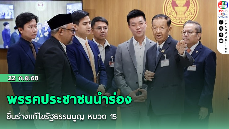 พรรคประชาชนนําร่อง ยื่นร่างแก้ไขรัฐธรรมนูญ หมวด 15
