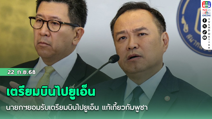 นายกฯยอมรับเตรียมบินไปยูเอ็น แก้เกี้ยวกัมพูชา
