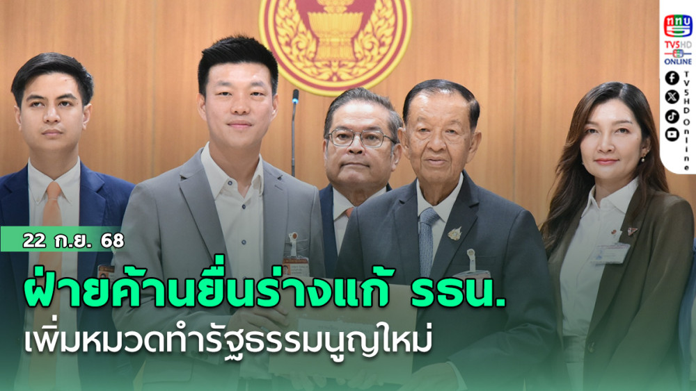 ฝ่ายค้านยื่นร่างแก้ รธน. เพิ่มหมวดทํารัฐธรรมนูญใหม่