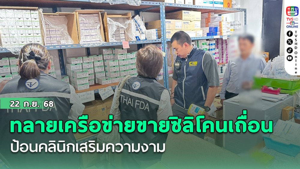 ทลายเครือข่ายขายซิลิโคนเถื่อนป้อนคลินิกเสริมความงาม