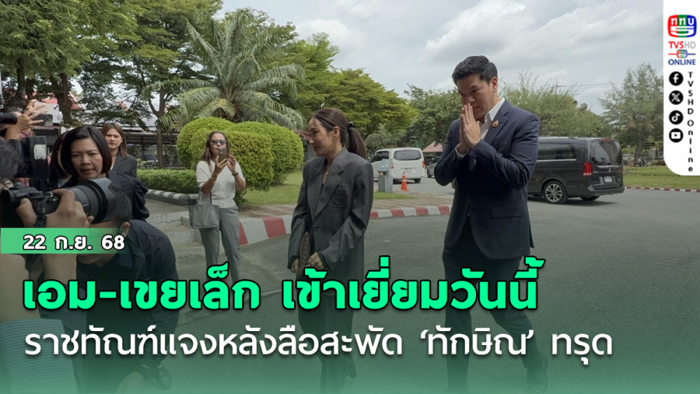เอม-เขยเล็ก เข้าเยี่ยมวันนี้ ราชทัณฑ์ แจงหลังลือสะพัด ‘ทักษิณ’ อาการทรุดส่งตัวเข้ารพ. 