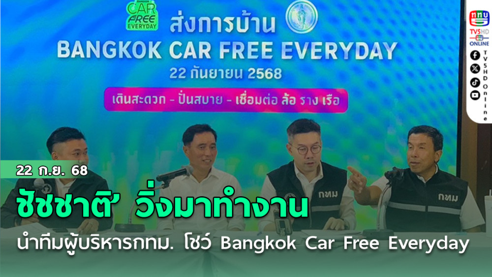 ชัชชาติ’ วิ่งมาทํางาน นําทีมผู้บริหารกทม. โชว์ Bangkok Car Free Everyday