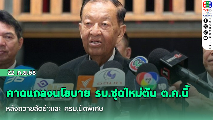 คาดแถลงนโยบาย รบ.ชุดใหม่ต้น ต.ค.นี้  