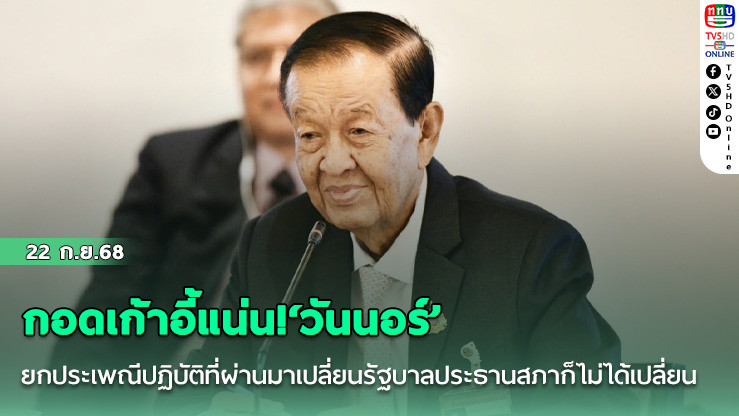 กอดเก้าอี้แน่น!‘วันนอร์’ยกประเพณีปฏิบัติที่ผ่านมาเปลี่ยนรัฐบาลประธานสภาก็ไม่ได้เปลี่ยน