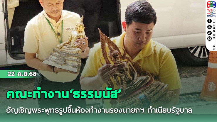 คณะทํางาน‘ธรรมนัส’อัญเชิญพระพุทธรูปขึ้นห้องทํางานรองนายกฯ ทําเนียบรัฐบาล