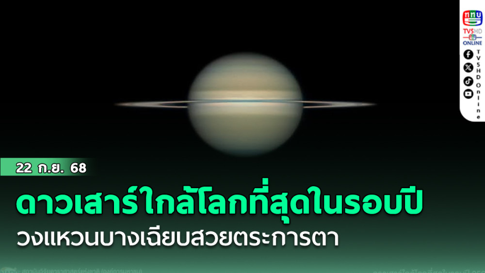 ดาวเสาร์ใกล้โลกที่สุดในรอบปี วงแหวนบางเฉียบสวยตระการตา