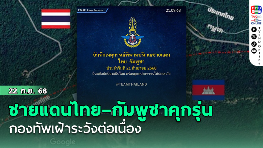 ชายแดนไทย–กัมพูชาคุกรุ่น กองทัพเฝ้าระวังต่อเนื่อง