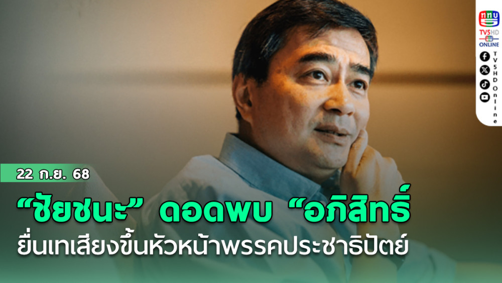 “ชัยชนะ” ดอดพบ “อภิสิทธิ์ เวชชาชีวะ” ยื่นเทเสียงขึ้นหัวหน้าพรรคประชาธิปัตย์