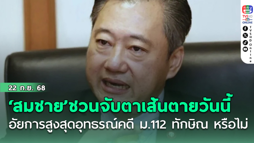 ‘สมชาย’ชวนจับตาเส้นตายวันนี้‘อัยการสูงสุด’อุทธรณ์คดี ม.112‘ทักษิณ’หรือไม่