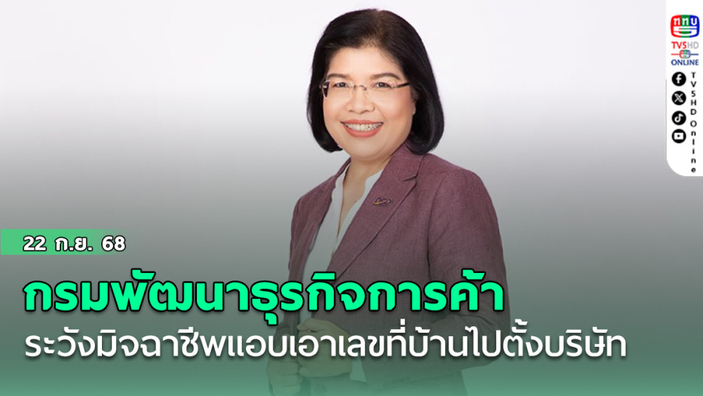 กรมพัฒนาธุรกิจการค้า ระวังมิจฉาชีพแอบเอาเลขที่บ้านไปตั้งบริษัท