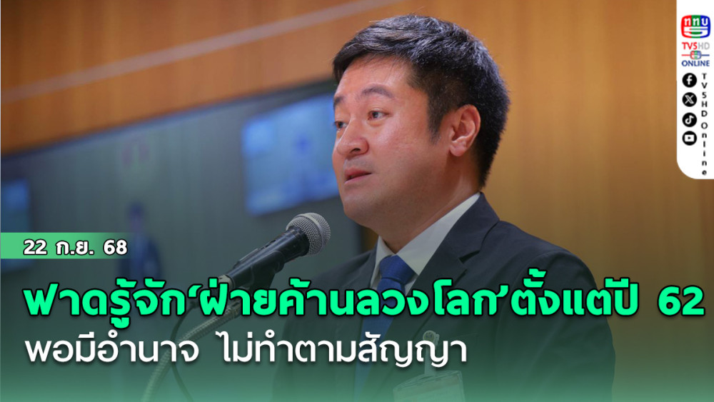 ฟาดเดือด!‘หมออ๋อง’แฉรู้จัก‘ฝ่ายค้านลวงโลก’ตั้งแต่ปี62 พอมีอํานาจ ไม่ทําตามสัญญา
