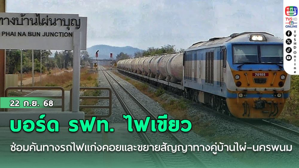 บอร์ด รฟท. ไฟเขียวซ่อมคันทางรถไฟแก่งคอย-ขยายสัญญาทางคู่บ้านไผ่–นครพนม