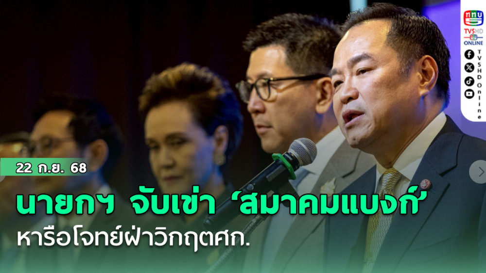นายกฯ จับเข่า ‘สมาคมแบงก์’ วันนี้  หารือโจทย์ฝ่าวิกฤตศก.