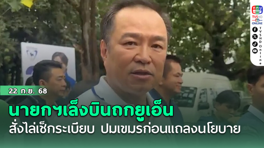 นายกฯเล็งบินถกยูเอ็น สั่งไล่เช็กระเบียบ ปมเขมรก่อนแถลงนโยบาย