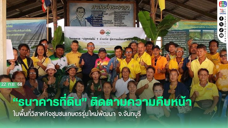 “ธนาคารที่ดิน” ติดตามความคืบหน้าการดําเนินโครงการบริหารจัดการที่ดินอย่างยั่งยืน ในพื้นที่วิสาหกิจชุมชนเกษตรรุ่นใหม่พัฒนา จ.จันทบุรี