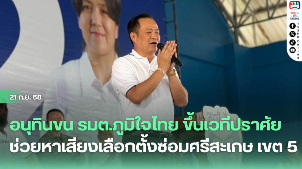 อนุทินขน รมต.ภูมิใจไทย ขึ้นเวทีปราศัย ช่วยหาเสียงเลือกตั้งซ่อมศรีสะเกษ เขต 5