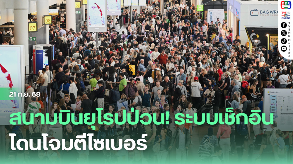 สนามบินยุโรปป่วน! ระบบเช็กอินโดนโจมตีไซเบอร์
