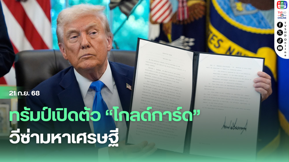 ทรัมป์เปิดตัว “โกลด์การ์ด” วีซ่ามหาเศรษฐี