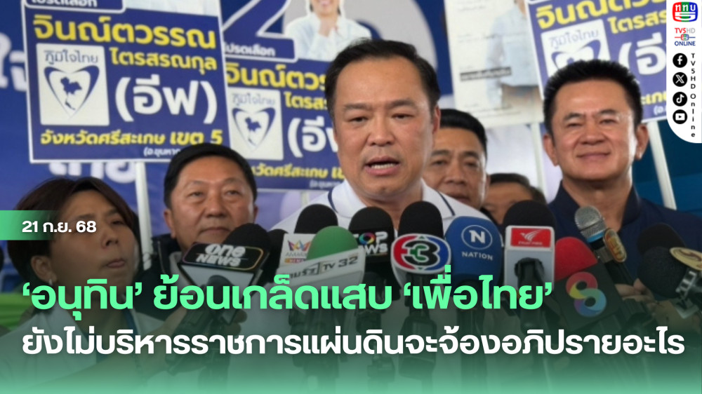 ‘อนุทิน’ย้อนเกล็ดแสบ‘เพื่อไทย’ ยังไม่บริหารราชการแผ่นดินจะจ้องอภิปรายอะไร