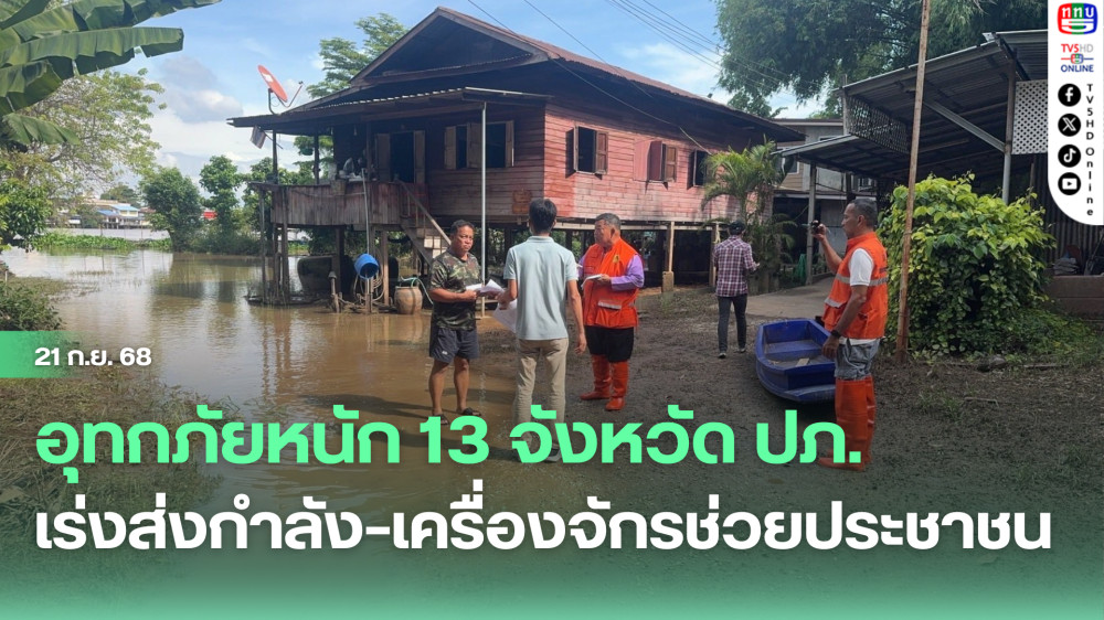 อุทกภัยหนัก 13 จังหวัด ปภ.เร่งส่งกําลัง–เครื่องจักรช่วยประชาชน