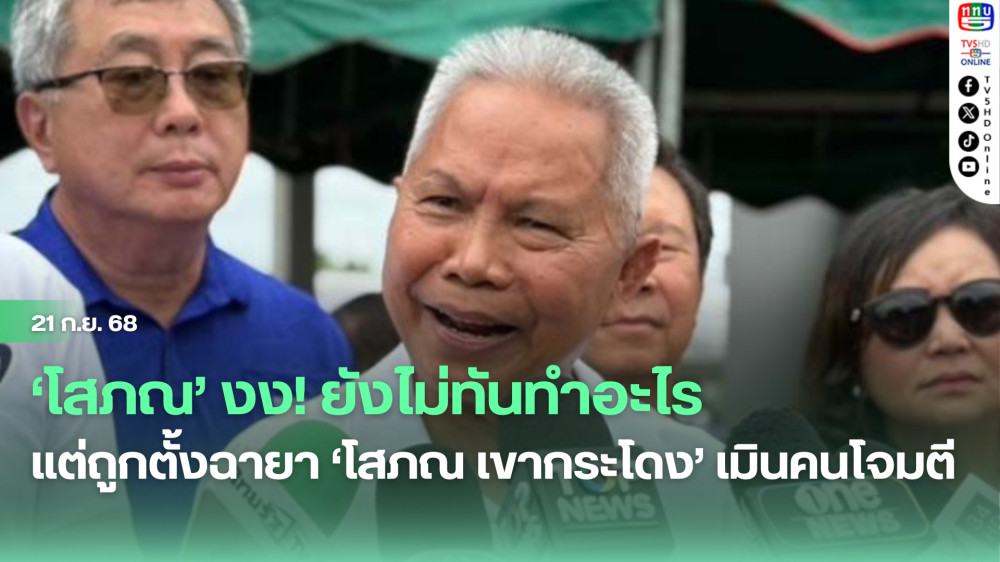 ‘โสภณ’งง! ยังไม่ทันทําอะไร แต่ถูกตั้งฉายา‘โสภณ เขากระโดง’ เมินคนโจมตี