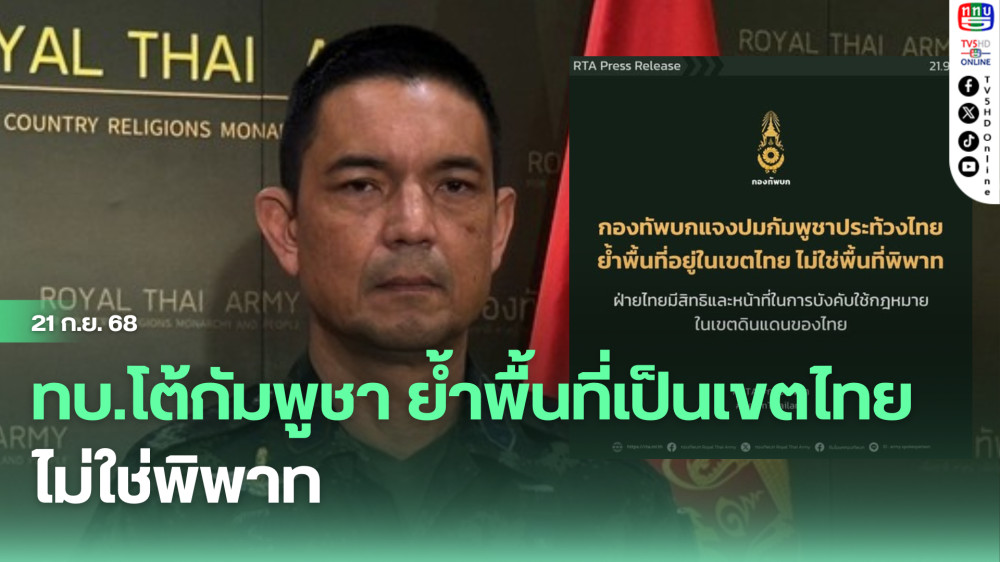 ทบ.โต้กัมพูชา ย้ําพื้นที่เป็นเขตไทย ไม่ใช่พิพาท
