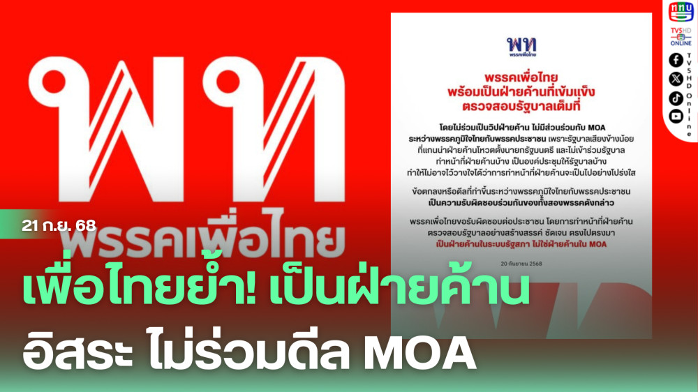 เพื่อไทยย้ํา! เป็นฝ่ายค้านอิสระ ไม่ร่วมดีล MOA