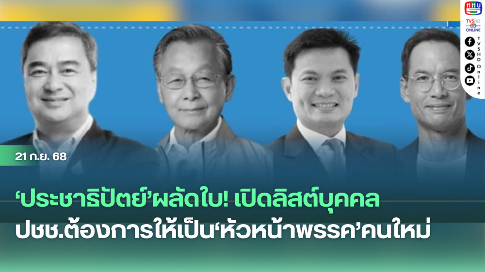 ‘ประชาธิปัตย์’ผลัดใบ! เปิดลิสต์บุคคล ปชช.ต้องการให้เป็น‘หัวหน้าพรรค’คนใหม่