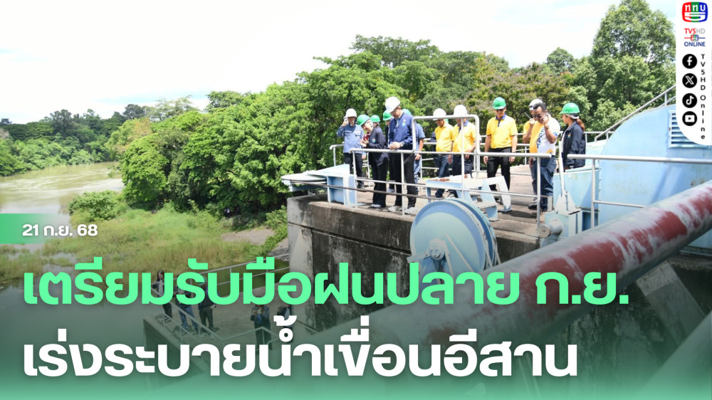 เตรียมรับมือฝนปลาย ก.ย. เร่งระบายน้ําเขื่อนอีสาน
