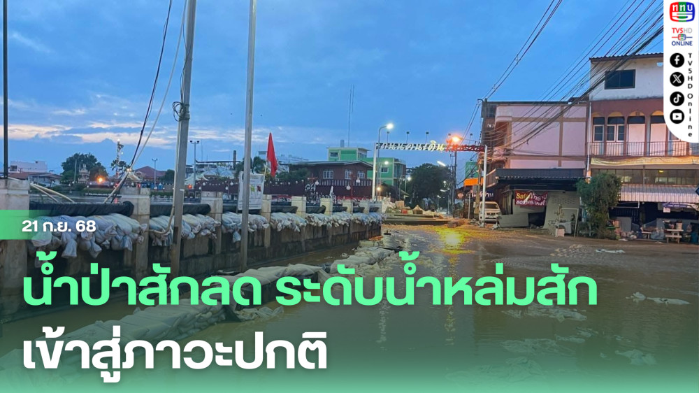 น้ําป่าสักลด ระดับน้ําหล่มสัก เข้าสู่ภาวะปกติ