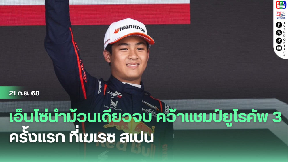 เอ็นโซ่นําม้วนเดียวจบ คว้าแชมป์ยูโรคัพ 3 ครั้งแรก ที่เฆเรซ สเปน