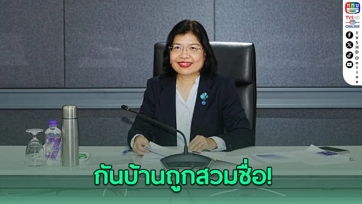 กันบ้านถูกสวมชื่อ! ตรวจที่อยู่ผ่าน DBD ออนไลน์