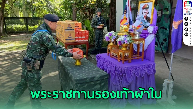 กรมสมเด็จพระเทพฯ พระราชทานรองเท้าผ้าใบแก่ทหารชายแดน