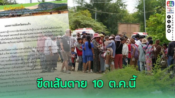 ผวจ.สระแก้ว ขีดเส้น 10 ต.ค. ให้ชาวกัมพูชาอพยพออกจากพื้นที่พิพาท