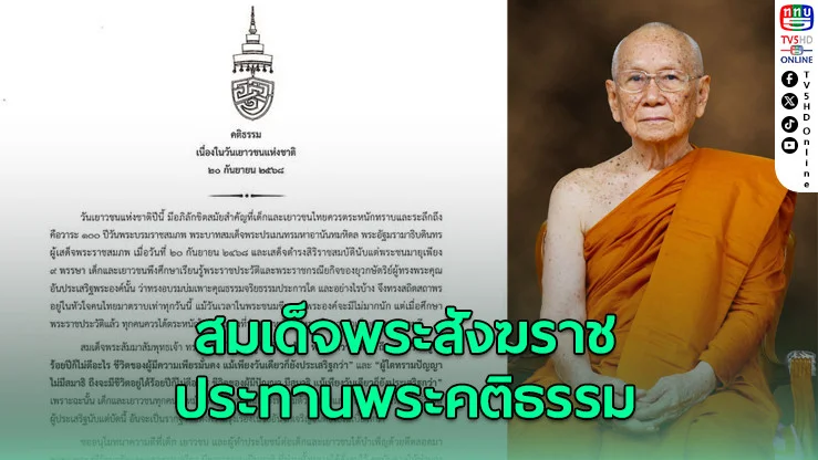 สมเด็จพระสังฆราช ประทานพระคติธรรม "วันเยาวชนแห่งชาติ"