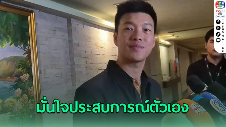 ”เท้ง“ มั่นใจประสบการณ์ตัวเอง ทําการเมือง 6 ปี รู้เรื่องงบฯ-ระบบราชการ เหมาะสมนั่งนายกฯในอนาคต