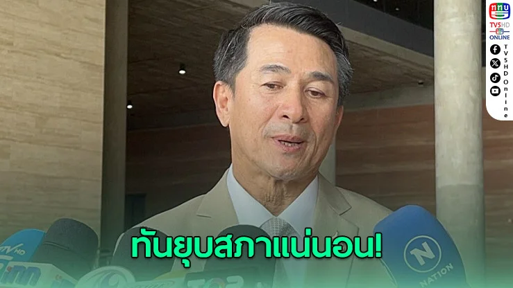 “ชลน่าน” มั่นใจ ส่งร่างแก้ไข รธน. หมวด 15/1 ทันสัปดาห์หน้า ช้าสุดวาระ3 ต้องไม่เกิน 15 ม.ค.69 ทันยุบสภาแน่นอน