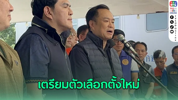 อนุทิน นัดประชุมครม.แบ่งงานทันทีหลังถวายสัตย์ ลั่นเตรียมตัวเลือกตั้งใหม่ 2 เดือนแล้ว