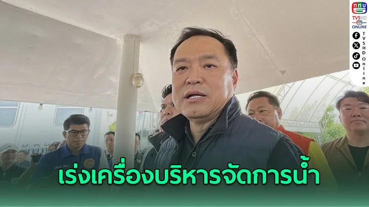 อนุทิน เร่งเครื่องบริหารจัดการน้ํา ชี้พ้นมท.1 ทําขาดช่วง จ่อคัมแบ๊กอธิบดี-ผู้บริหาร สานต่องาน